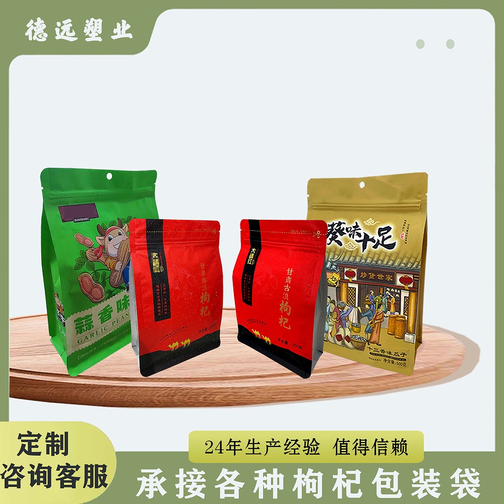 枸杞袋、八邊封包裝袋