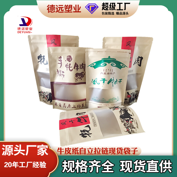 牛肉干牛皮紙自立拉鏈袋 牛肉干牛皮紙自立拉鏈袋
