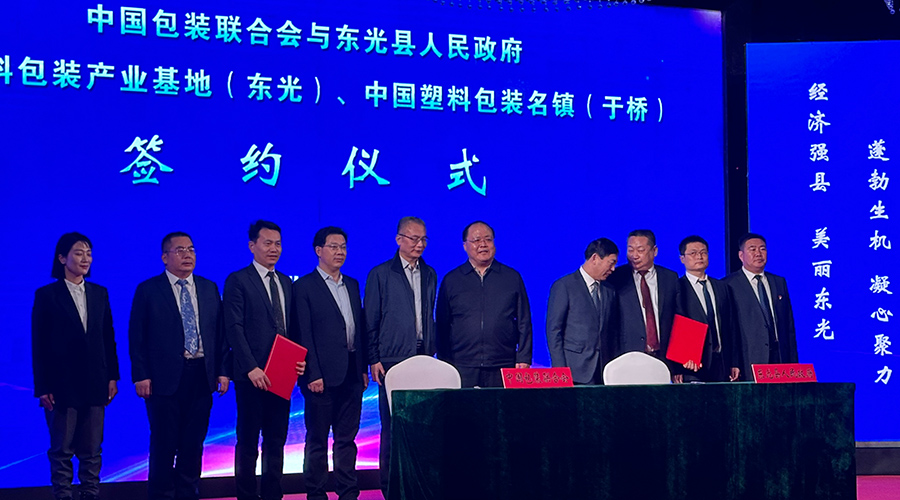 塑料包裝產業基地（東光)