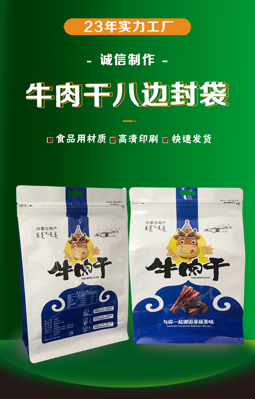 內蒙古牛肉干八邊封袋_01