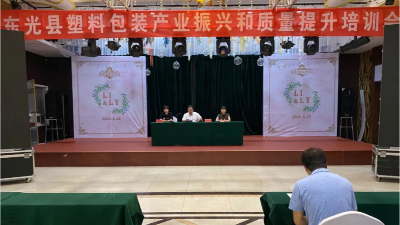 德遠塑業參加塑料包裝培訓會，力爭更大更強！